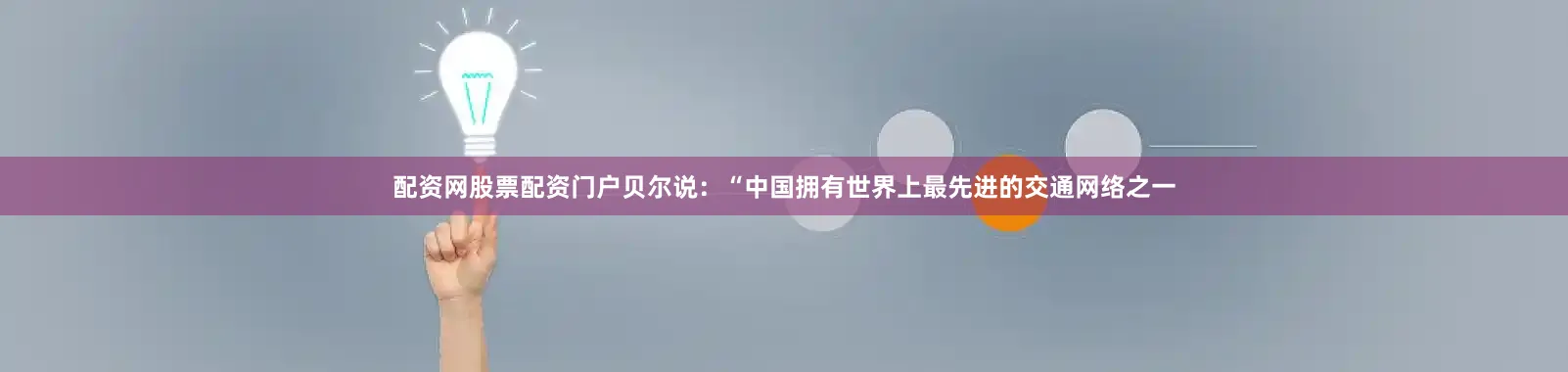 配资网股票配资门户贝尔说：“中国拥有世界上最先进的交通网络之一