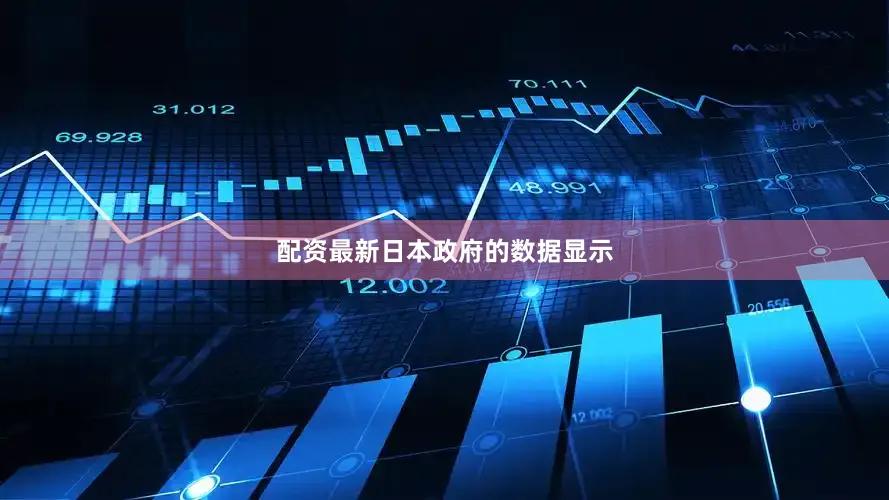 配资最新　　日本政府的数据显示