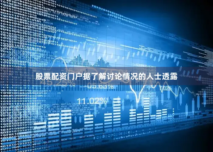 股票配资门户　　据了解讨论情况的人士透露