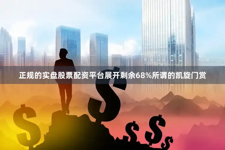正规的实盘股票配资平台展开剩余68%所谓的凯旋门赏