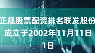 正规股票配资排名联发股份成立于2002年11月11日