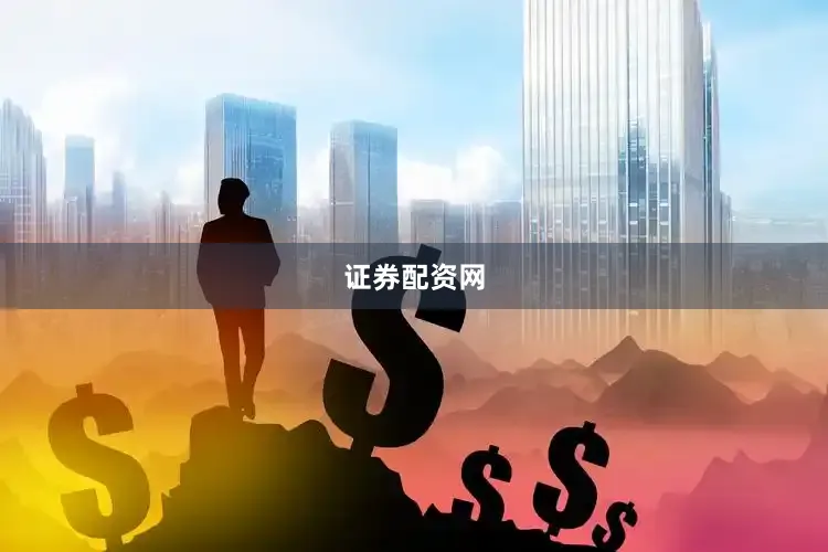 证券配资网
