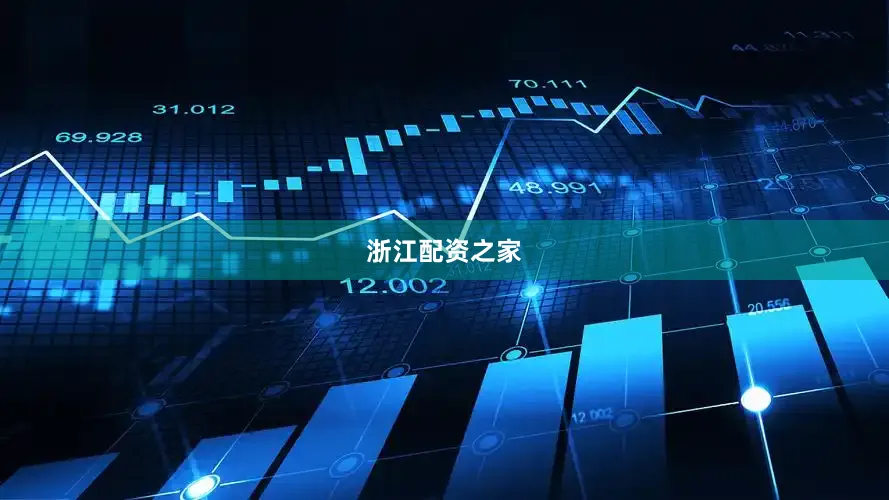 浙江配资之家