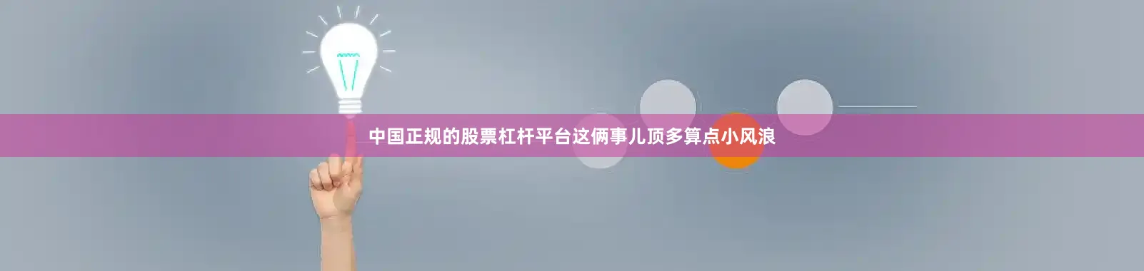中国正规的股票杠杆平台这俩事儿顶多算点小风浪