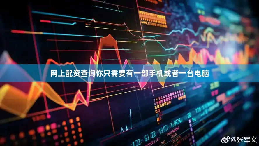 网上配资查询你只需要有一部手机或者一台电脑