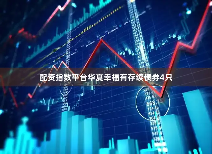 配资指数平台　　华夏幸福有存续债券4只