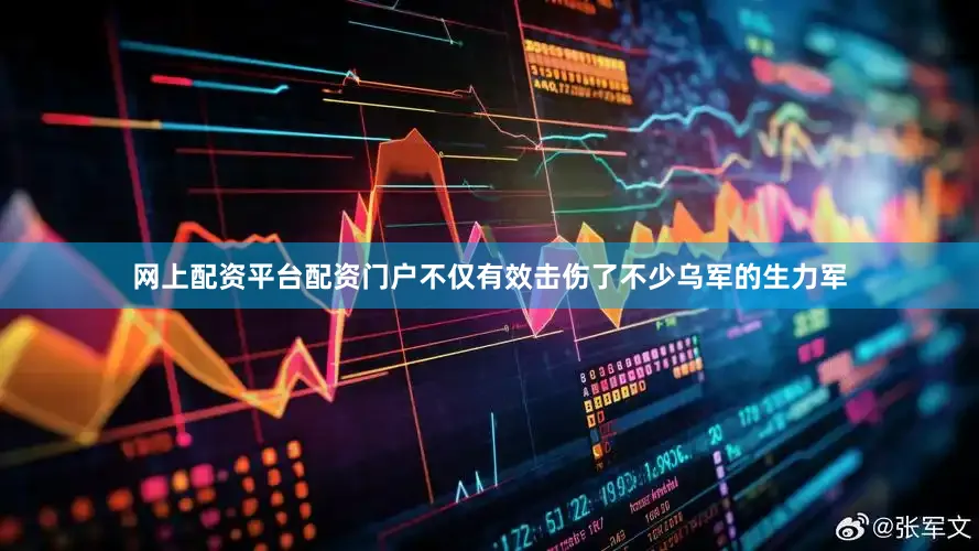 网上配资平台配资门户不仅有效击伤了不少乌军的生力军