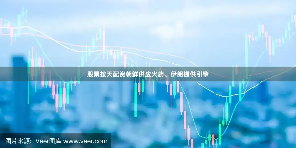 股票按天配资朝鲜供应火药、伊朗提供引擎