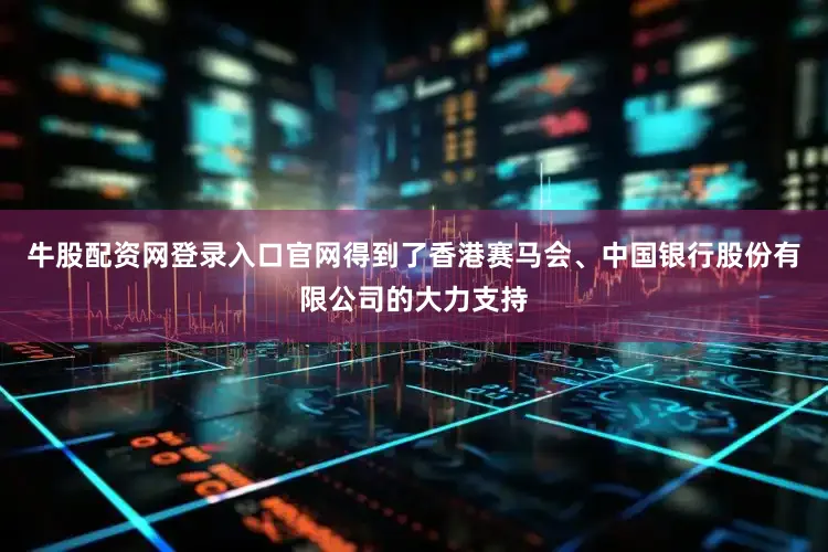 牛股配资网登录入口官网得到了香港赛马会、中国银行股份有限公司的大力支持