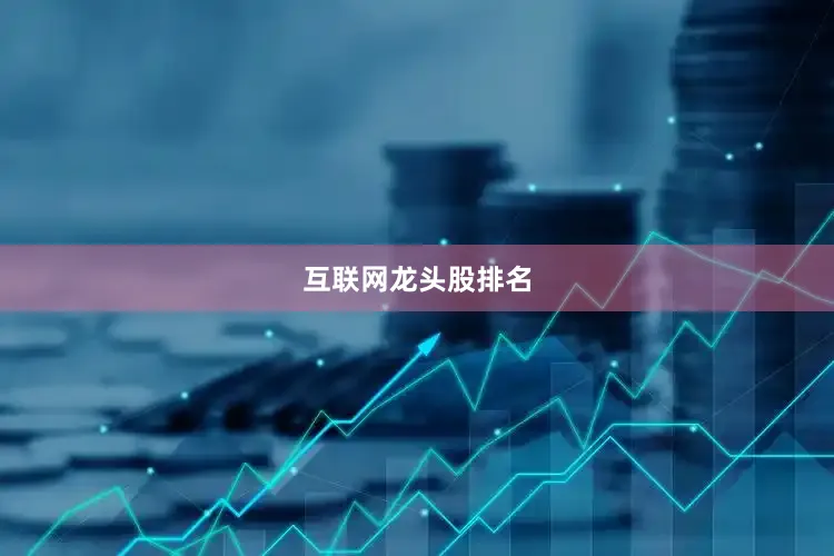 互联网龙头股排名