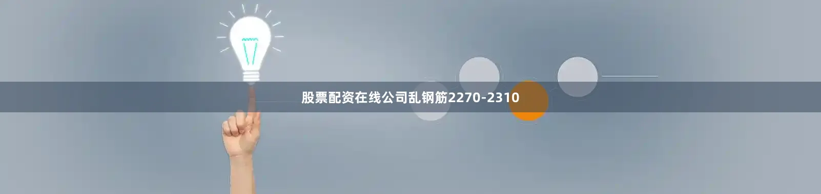 股票配资在线公司乱钢筋2270-2310