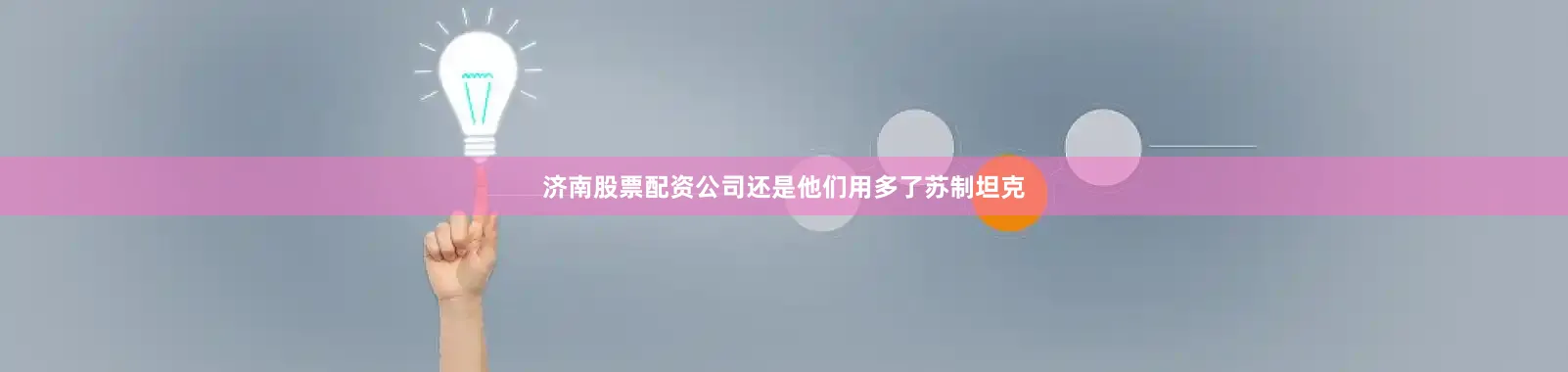 济南股票配资公司还是他们用多了苏制坦克
