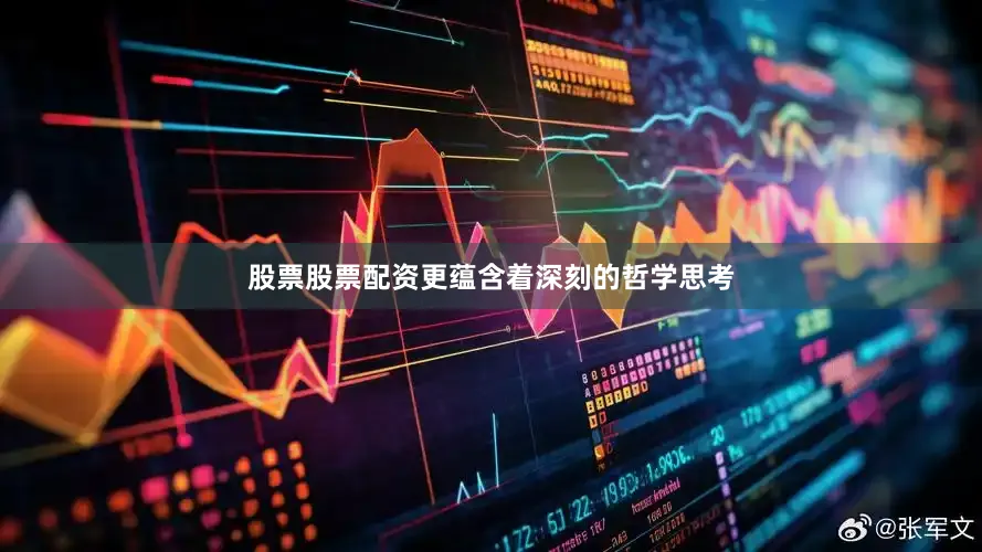 股票股票配资更蕴含着深刻的哲学思考