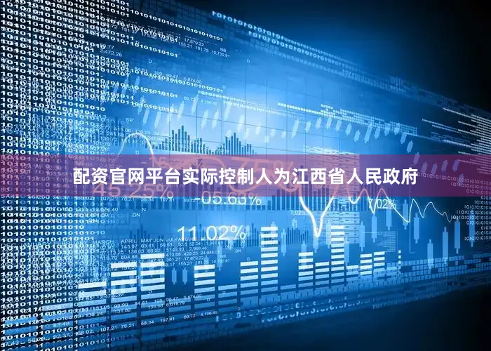 配资官网平台实际控制人为江西省人民政府