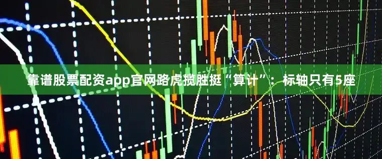 靠谱股票配资app官网路虎揽胜挺“算计”：标轴只有5座