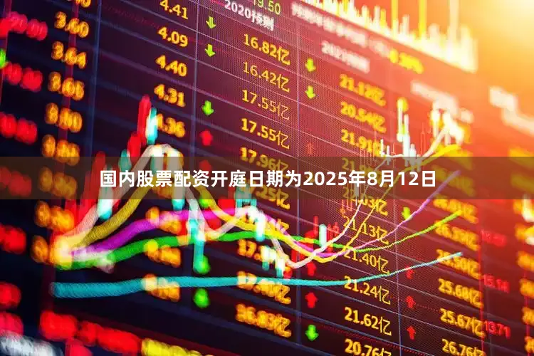国内股票配资开庭日期为2025年8月12日