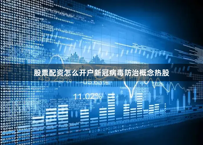 股票配资怎么开户新冠病毒防治概念热股