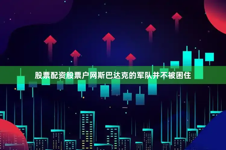 股票配资股票户网斯巴达克的军队并不被困住