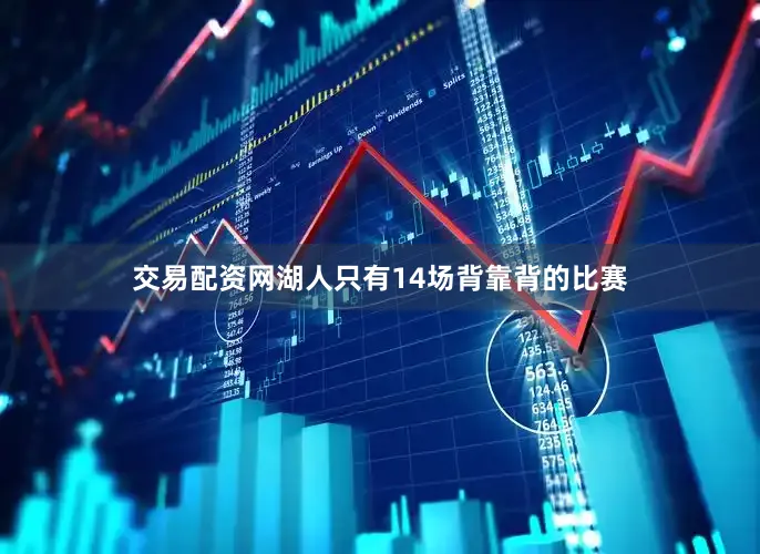 交易配资网湖人只有14场背靠背的比赛